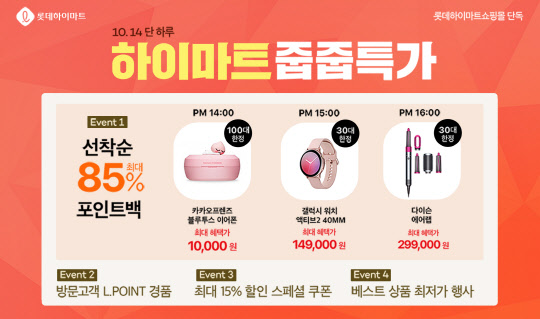 롯데하이마트온라인쇼핑몰에서 14일 하루 동안 행사 '하이마트 줍줍특가'를 진행한다. <롯데하이마트 제공>